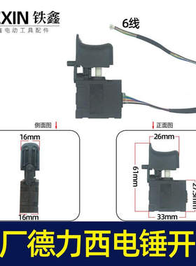 【货号05882】锂电无刷电锤开关冲击钻开关锂电电锤开关6线开关锂