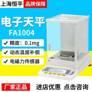 上海恒平FA1004 0.1mg FA2004 电子分析天平0.1mg电子天平200g