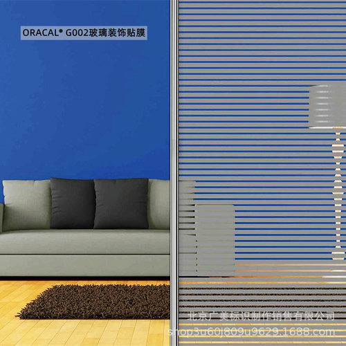 ORACAL G002 室内设计玻璃装饰薄膜贴膜制作  德国原厂