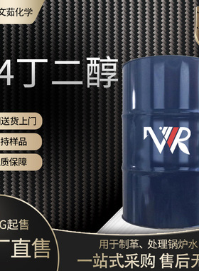 【1.4丁二醇】BDO 工业级99.6含量 溶剂涂料增塑剂原料 14丁二醇