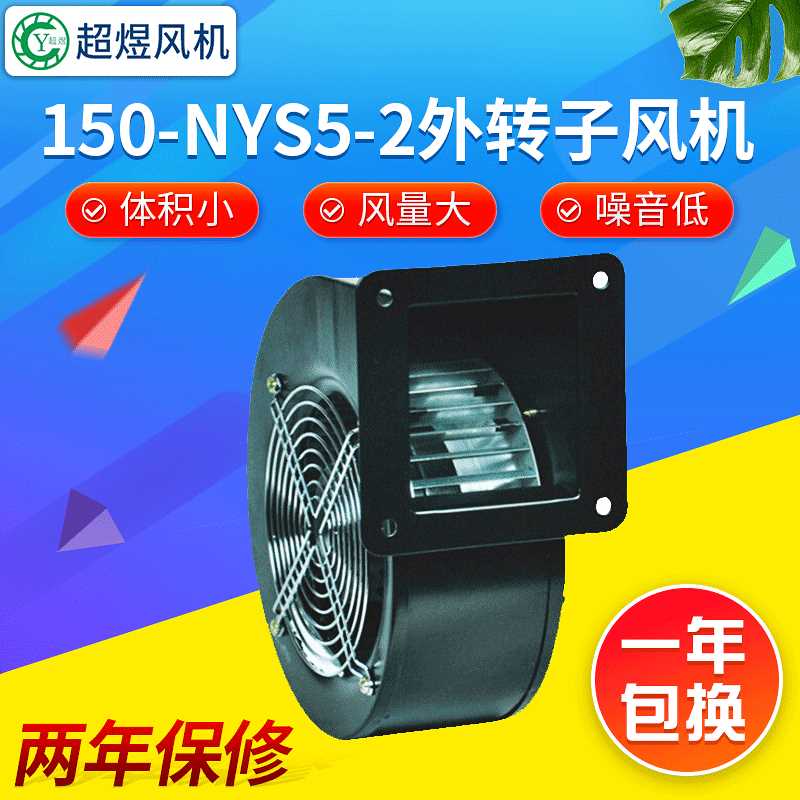厂家150-NYS5-2外转子风机押出机风机 电线电缆设备专用风机