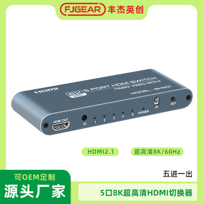 8K HDMI 切换器5切一5台主机切换使用一台显示设备FJGEAR丰杰英创