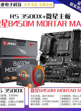 AMD锐龙 Ryzen5 3500X盒 6核处理器搭微-星B450M MORTAR MAX 主板