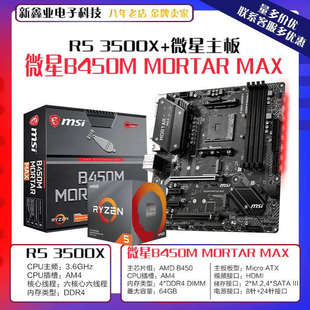AMD锐龙 Ryzen5 3500X盒 6核处理器搭微-星B450M MORTAR MAX 主板