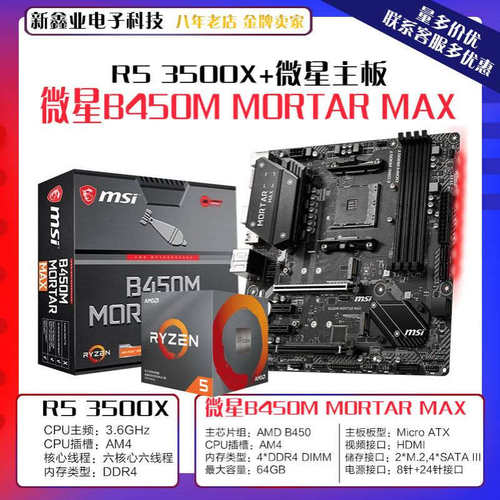 AMD锐龙 Ryzen5 3500X盒 6核处理器搭微-星B450M MORTAR MAX 主板