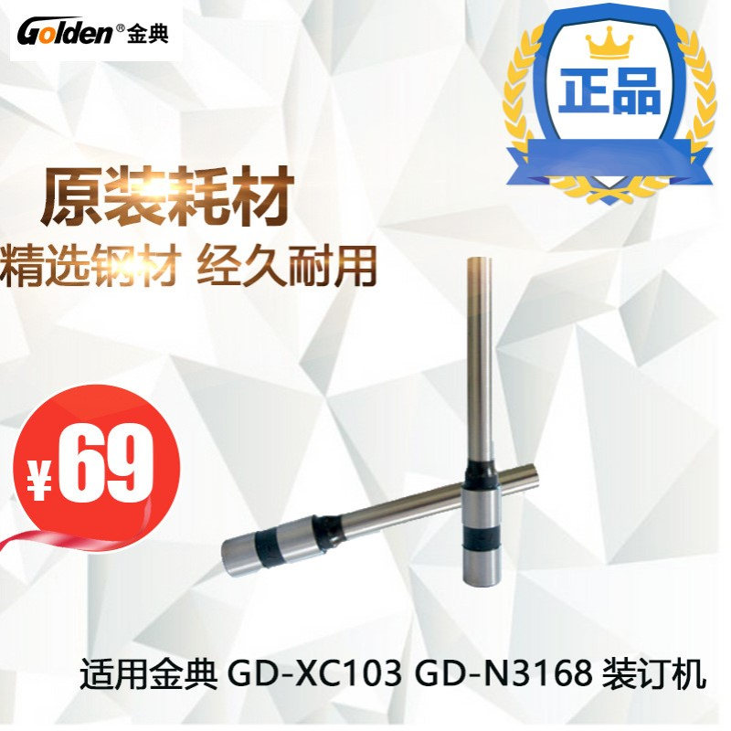 金典GD-XC103 GD-N3168装订机打孔刀财务装订机钻刀Φ5*30MM