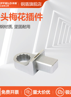 钢盾方头梅花插件S016330扭力扳手插件头铬钒钢材质坚固耐用工具