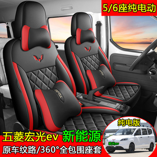 五菱宏光EV新能源纯电五座专用座套扬光六座客运版四季全包座椅套