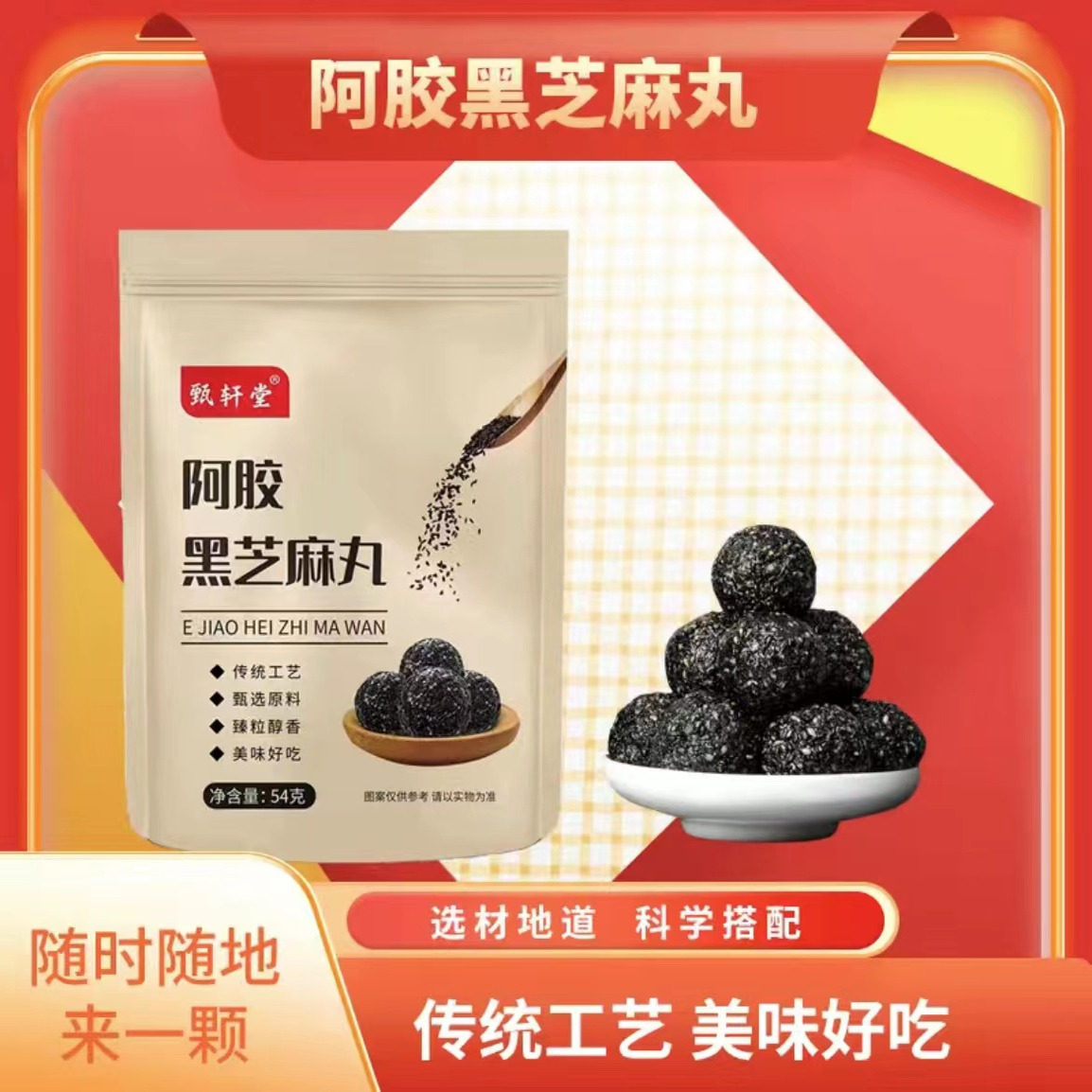 甄轩堂黑芝麻丸即食阿胶黑芝麻丸独立包装54克/1袋