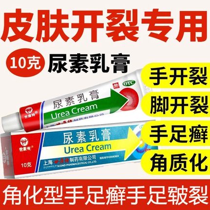 世康特 尿素乳膏10g护手霜外用干裂身体乳搭维生素维E软膏