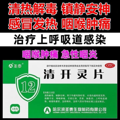 圣泰清开灵片 0.5g*12片清热解毒镇静安神呼吸道感染咽炎支气管