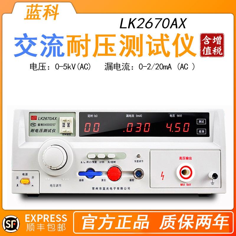 蓝科LK2670AX交直流5kv泄漏检测仪高压机数显绝缘电阻耐压测试仪