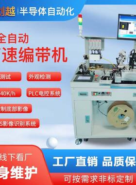 IC全自动高速编带机LED二极管晶振滤波器被动元件自动化设备