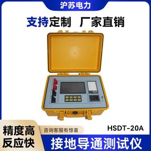 HSDT 20A接地导通测试仪接地下引线导通电阻测试仪