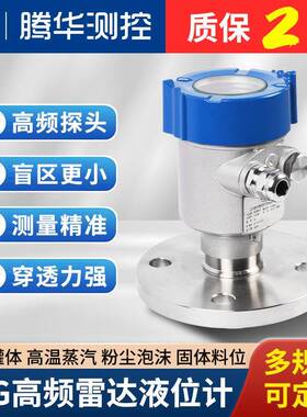 80G高频雷达液位计河道罐体水位计防腐智能雷达物位计粉尘料位计