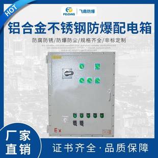 厂家铝合金不锈钢防爆配电箱不锈钢可选挂式 控制柜 立式
