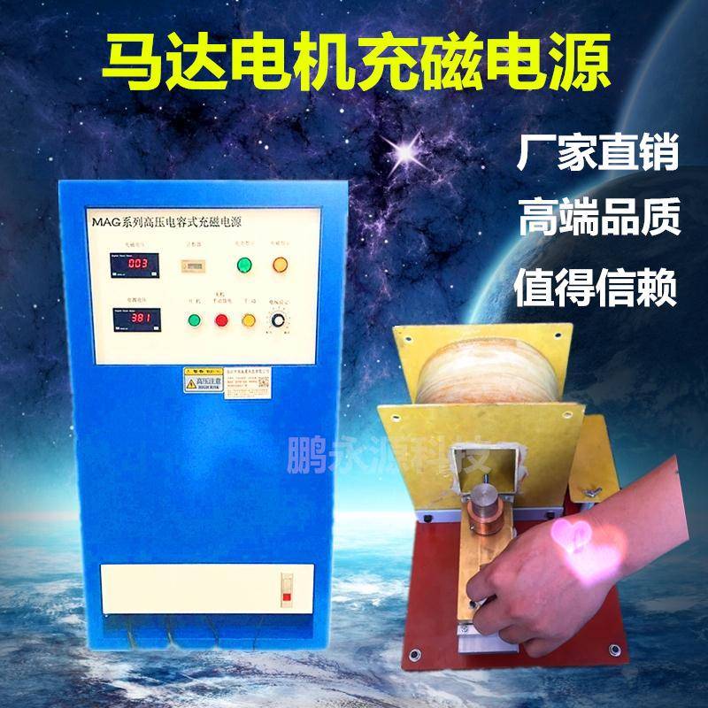 厂家直销高性能MAG充磁电源多极马达电机瓦磁铁氧体钕铁硼充磁机