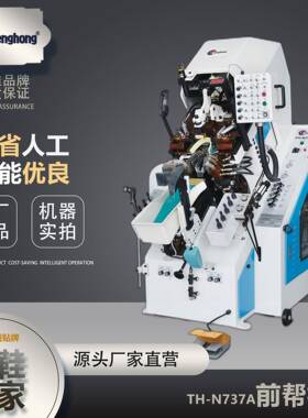 东莞工厂直销TH-N737A油压自动上胶前帮机全自动九爪前帮机机械