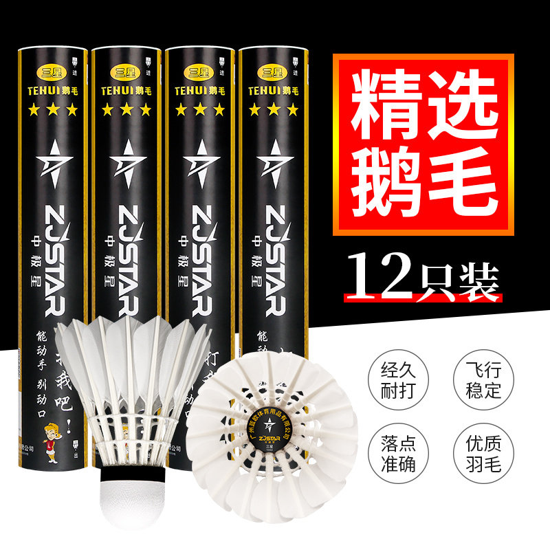 羽毛球热销榜中极星球耐打专业羽毛球正品训练球鹅毛球