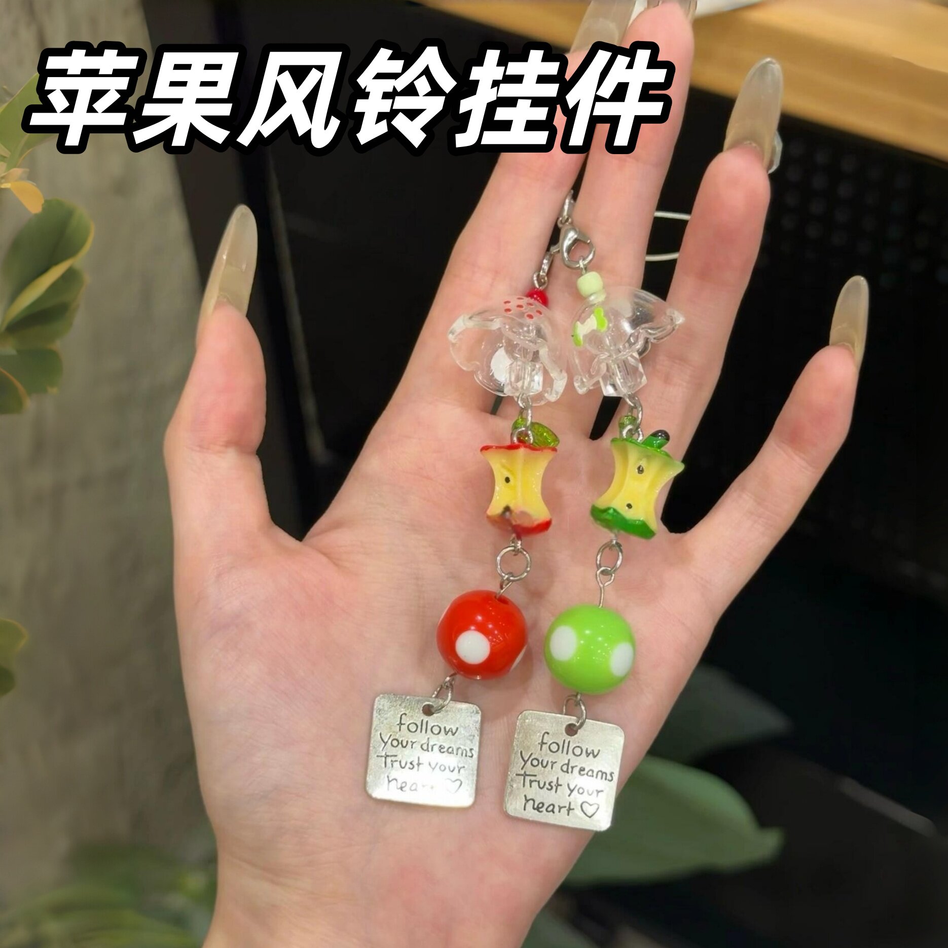 青苹果风铃挂件创意钥匙扣图片