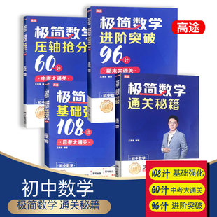 极简数学满分宝典 高途龙龙初中数学压轴抢分60计 通关秘籍基础强化进阶突破考法详细解析初中七八九年级全国版提分