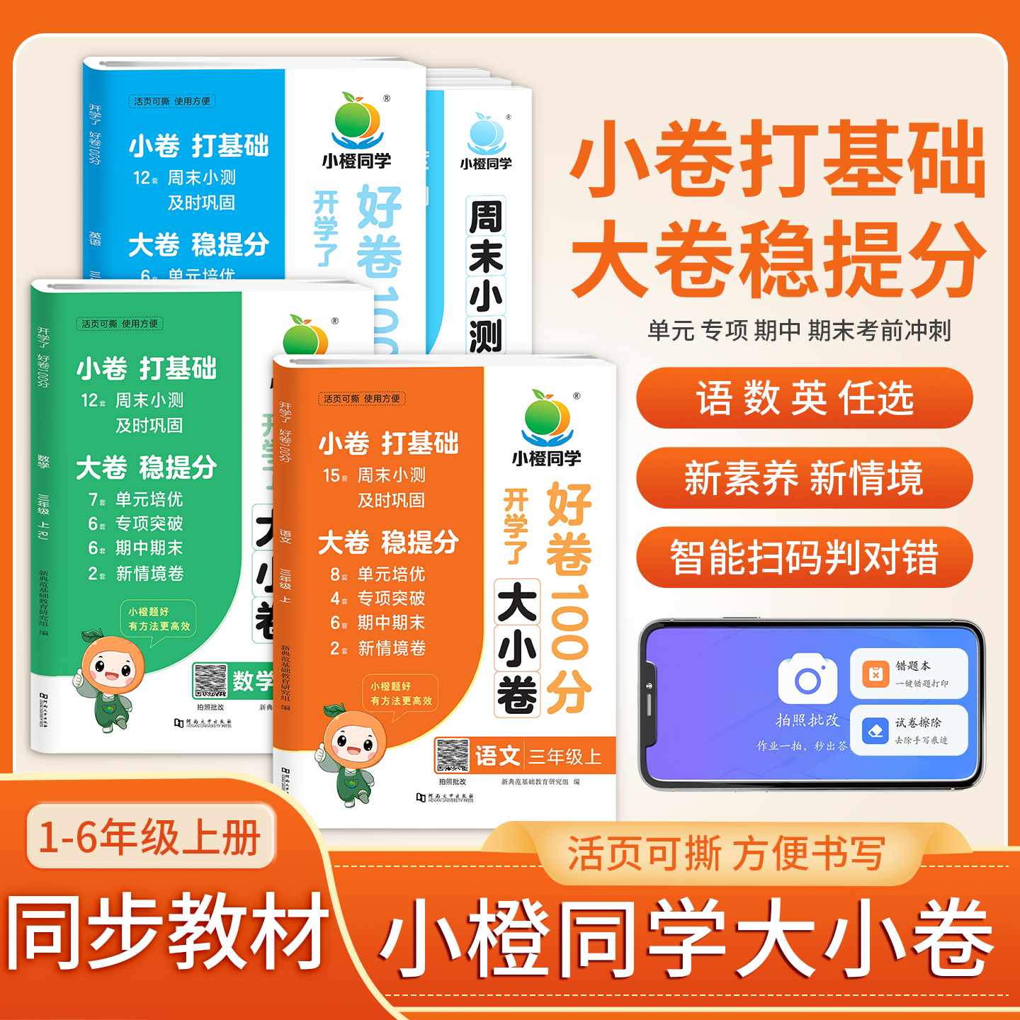 小橙同学周末小测大小卷1-6年级