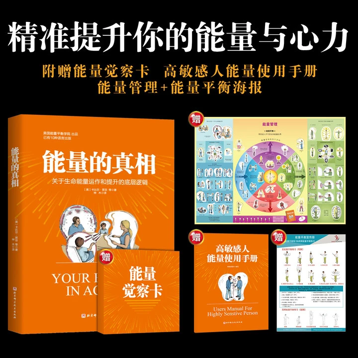 能量的真相心灵力精气神提升宝典