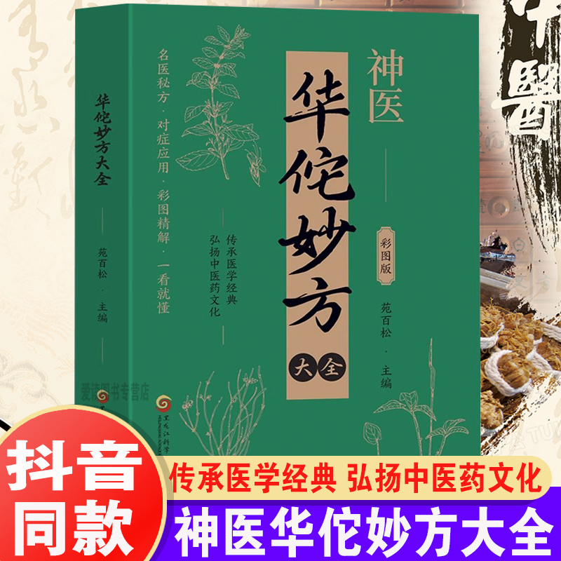 抖音同款神医华佗妙方大全彩图版