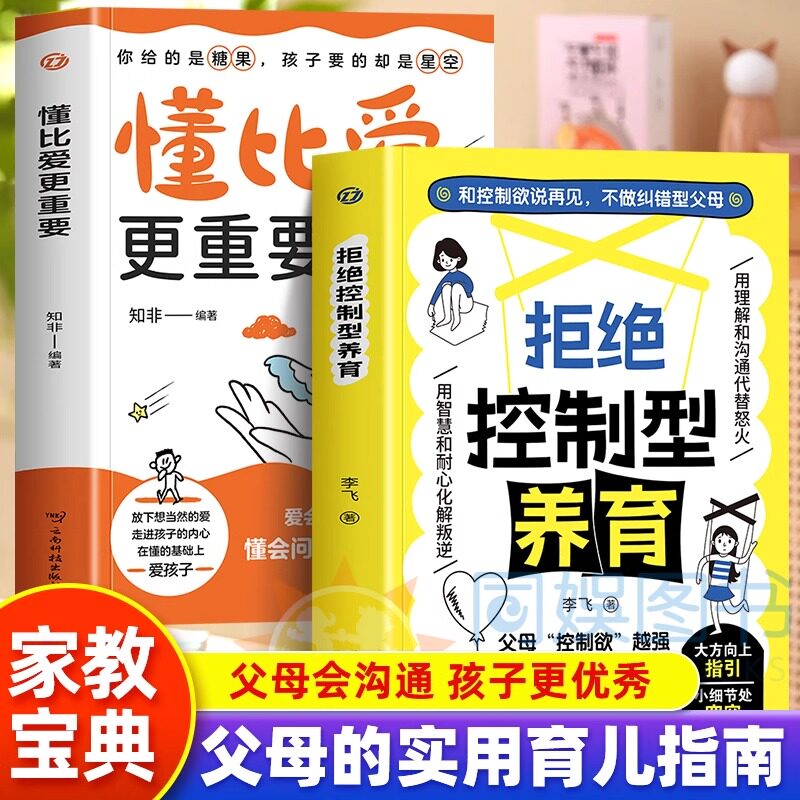 拒绝控制型养育正版书籍懂比爱更重要和控制欲说再见不做纠错型父母帮你远离育儿焦虑育儿经验分享用智慧化解叛逆沟