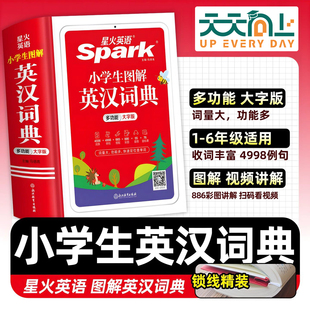 星火英语 小学英语词典小学生英汉词典专用图解多功能汉英互译双解大词典儿童英语字典大全一二三四五六年级实用英文词典工具书
