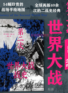 第二次世界大战战史54幅珍贵战场手绘地图世界战争史亲历抗美援朝战争历史画册摄影作品集人类文明4000前年历史军事史世界史正版书