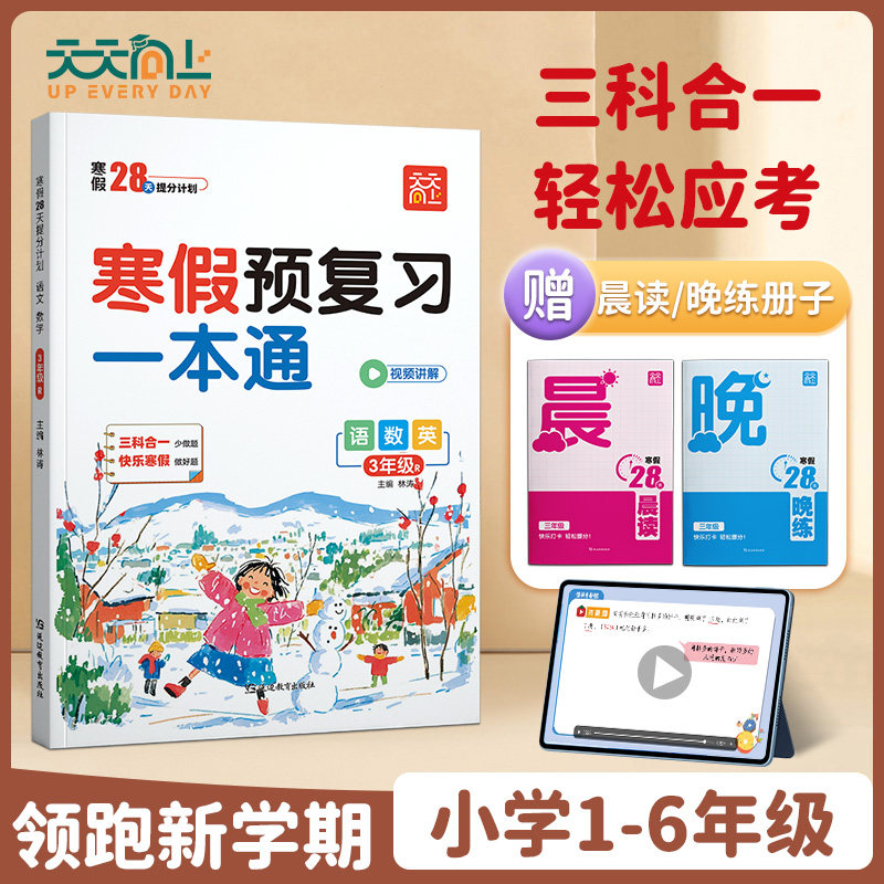 天天向上2026小学生寒假预复习一本通小学语文数学英语寒假作业全套小学生一二三四五六年级寒假衔接教材语数英预复习大通关