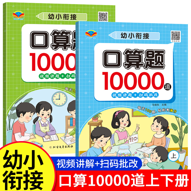 幼小衔接数学口算10000题全2册