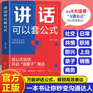 讲话可以套公式正版高手接话表达能力每日训练100篇口才训练与沟通技巧万能讲话公式沟通的艺术高情商聊天话术技巧秘籍回话有招书