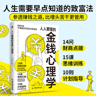 人人要懂的金钱心理学轻松学会如何花钱存钱用钱生钱让你的财富流动起来本书集致富的科学硅谷禁书等于一体投资理财技巧书籍