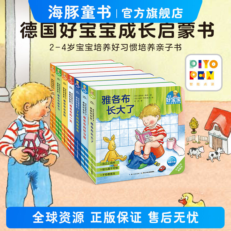 【点读版】德国好宝宝成长启蒙亲子书全7册幼儿早教绘本2-4岁宝宝培养好习惯独立之自主性格了不起的雅各布长大了撕不烂睡前故事书