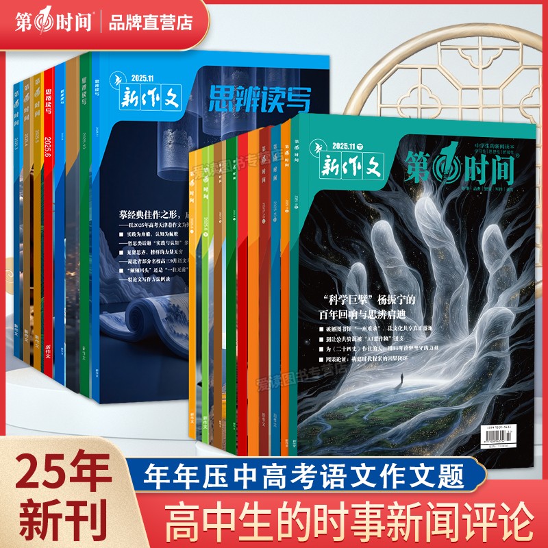2025年第一时间11月杂志初中高中思辨读写10月新版期刊订阅高考版作文与素材期刊杂志高中生写作技法时鲜素材满分作文素材大全书刊