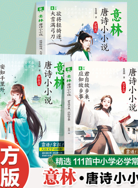 意林唐诗小小说全3册安知千里外不有雨兼风欲将轻骑逐大雪满弓刀君自故乡来应知故乡事用短小精悍小说还原唐诗现场助力课堂学习书