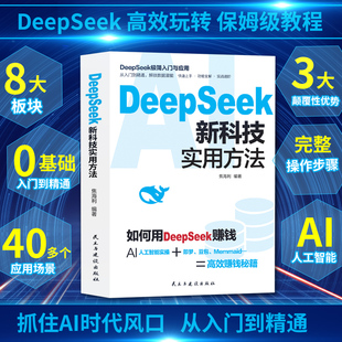 DeepSeek新科技实用方法 从入门到精通使用教程操作指南完整版书籍学习deepseek手把手教如何使用ai提示词小白入门快人一步提升