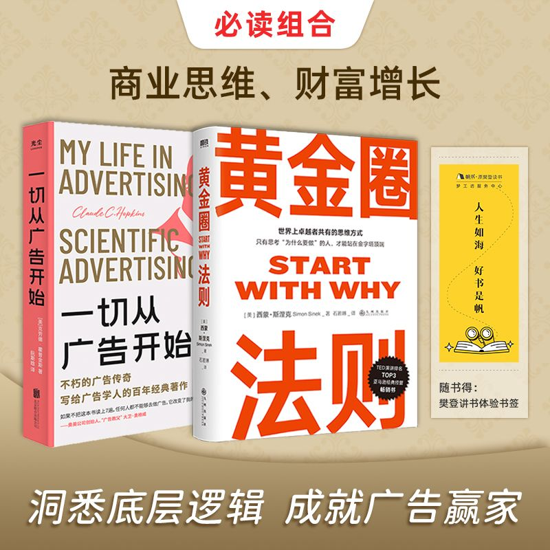 【抖音同款】 黄金圈法则+一切从广告开始樊登推荐广告学人适用的百年经典著作商业思维西蒙斯涅克企业管理管理工作心法思维方式