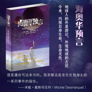米歇戴斯玛克特著外国科幻文学小说 地球人 作家出版 海奥华预言中文版 社 嘉心尉迟蓂荚译 无删减原版 见识史前文明 正版 外星游记