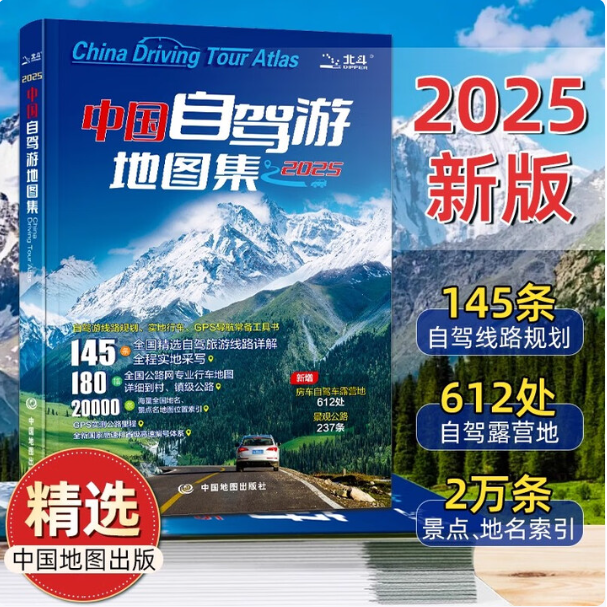中国自驾游地图集 走遍中国 旅行旅游地图攻略线路导航索引露营房车自驾全国交通公路网景点自助游 地图自驾游 中国旅游地图