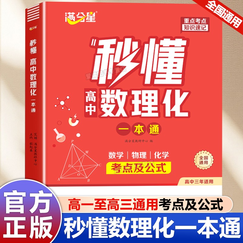 秒懂高中数理化公式考点一本通