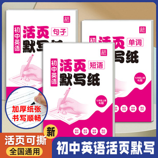 初中英语单词短语句子活页默写纸手撕字帖英文记背神器初中七年级每日书写英语专用听写本子英语听力读写练习英语单词默写纸听写纸