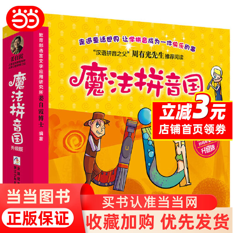 魔法拼音国共10册正版 7册故事绘本3本游戏册100张字母牌 音频3-6岁幼儿汉语拼音启蒙认知故事书幼小衔接学前拼音拼读