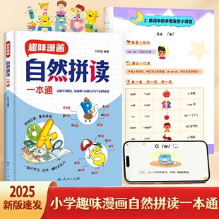 小学英语趣味漫画自然拼读一本通小学生零基础入门自学发音技巧英语单词情景图解法音标记背神器发音规则汇总表拼读启蒙巧学速记书