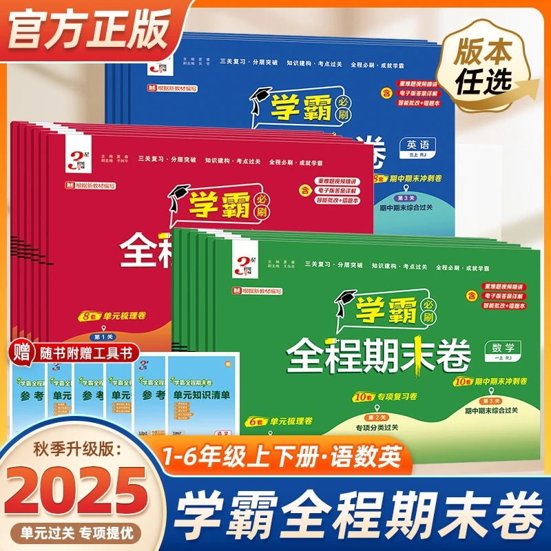 小学学霸全程期末必刷卷上下册