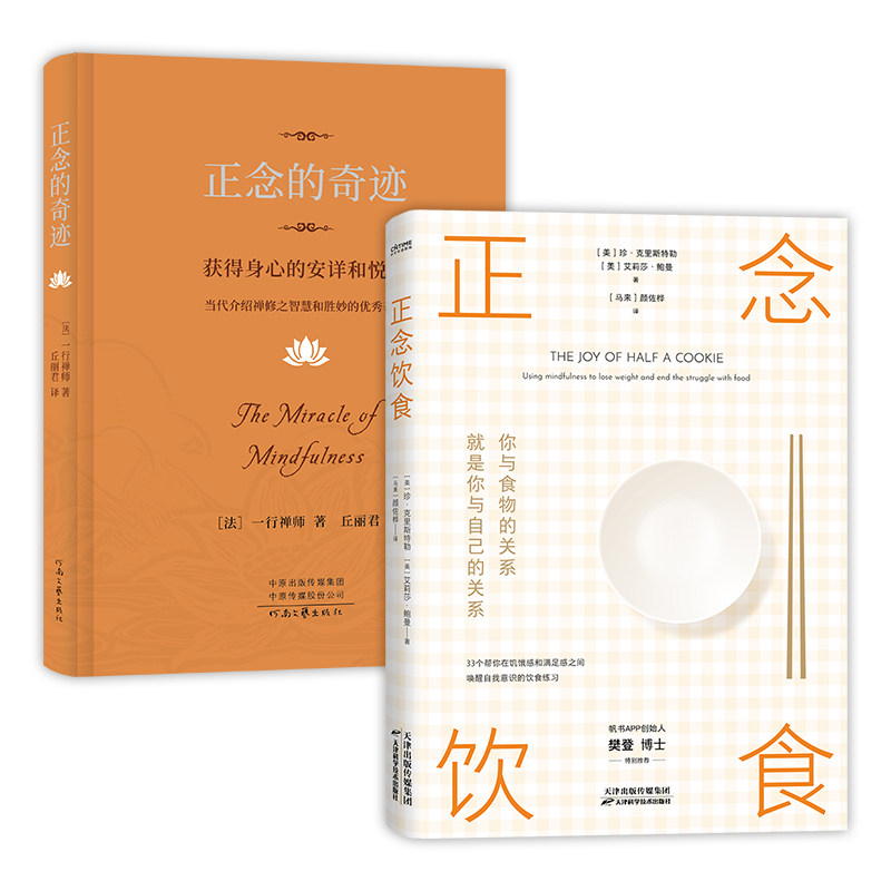 樊登推荐 正念的奇迹 正念饮食 获得身心的安详和悦乐人生哲学一行禅师著介绍禅修之智慧和胜妙你与食物的关系就是你与自己的关系
