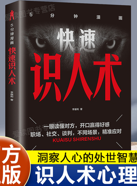 快速识人术正版掌控识人的底层逻辑快速看人精准识人看透人心读懂他人内心真实想法人际交流沟通的关系处理指南社会社交心理学书籍
