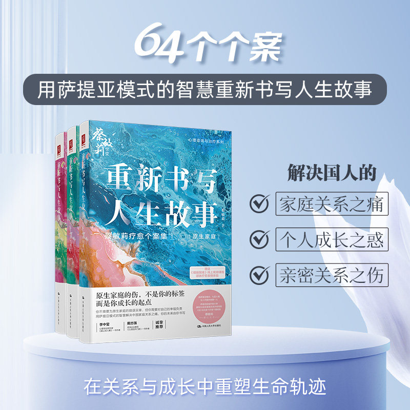 蔡敏莉心理治疗系列 重新书写人生故事 个人成长+原生家庭+亲密关系 个案集 萨提亚家庭疗愈 九型人格 家庭关系心理学治疗师书籍